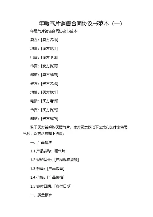 年暖气片销售合同协议书范本(一)