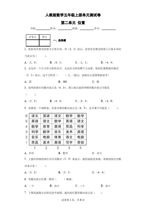 人教版数学五年级上册单元测试卷-第二单元 位置(含答案) 