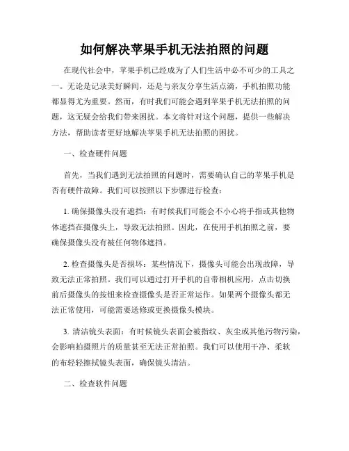 如何解决苹果手机无法拍照的问题