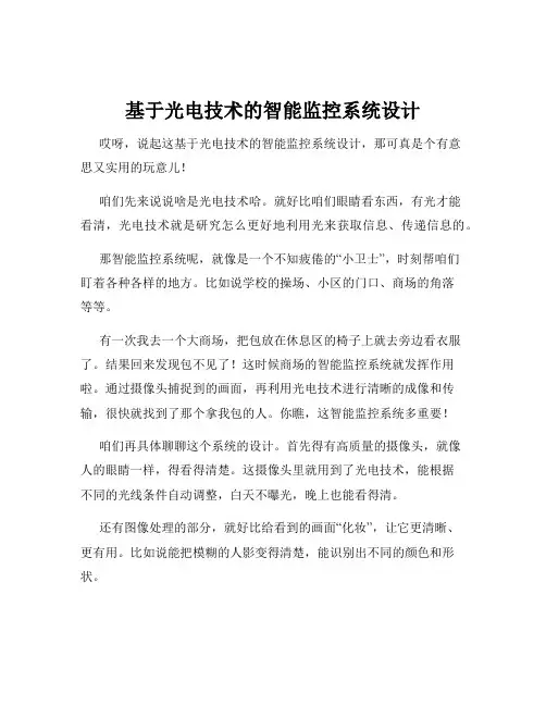基于光电技术的智能监控系统设计