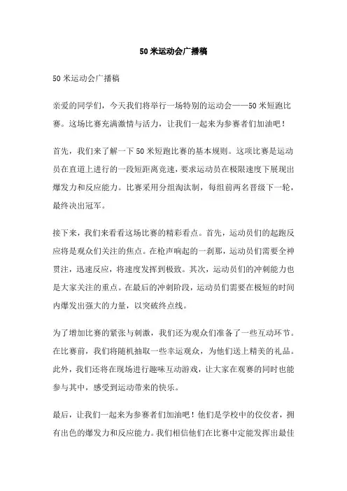 50米运动会广播稿