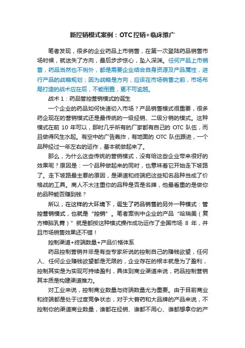 新控销模式案例：OTC控销+临床推广