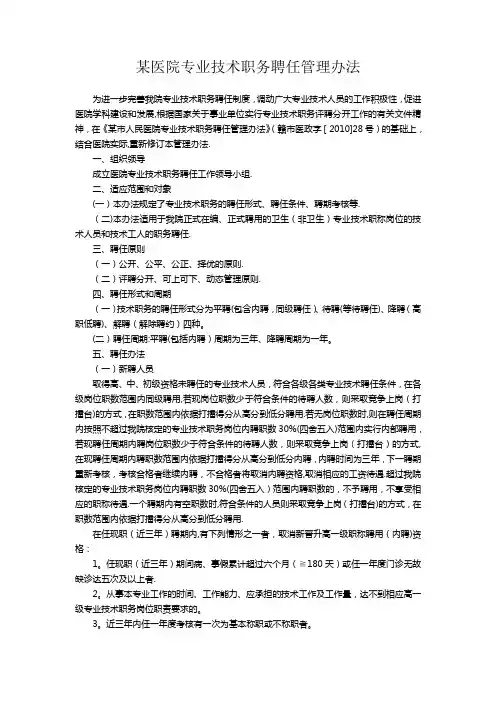 某医院专业技术职务聘任管理办法