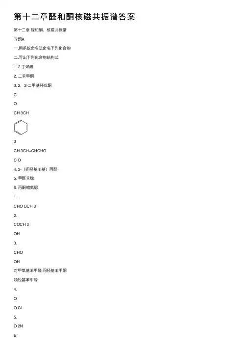第十二章醛和酮核磁共振谱答案