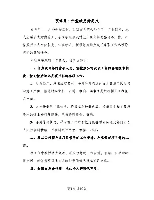 预算员工作业绩总结范文（5篇）