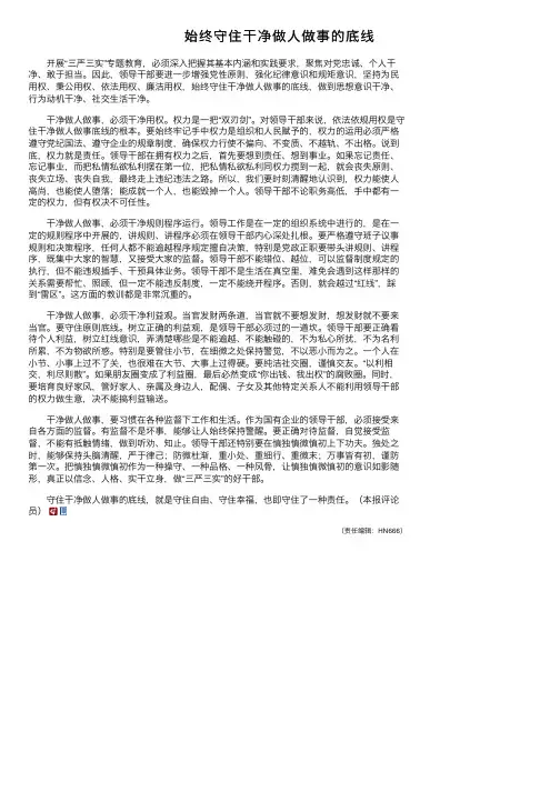 始终守住干净做人做事的底线