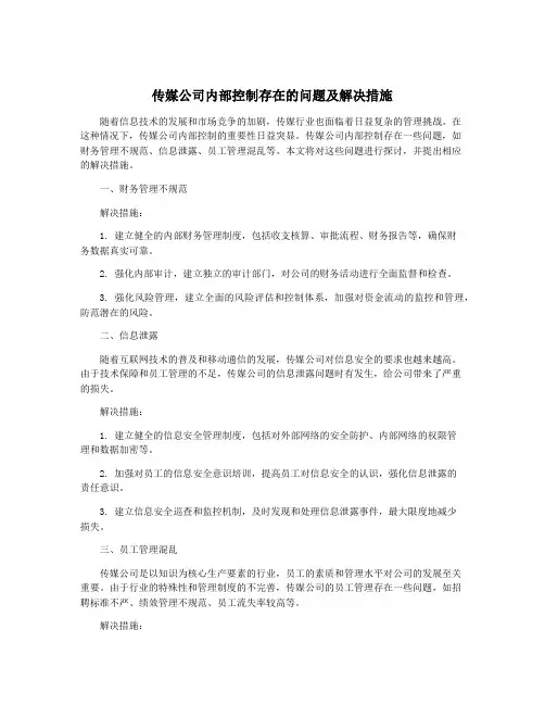 传媒公司内部控制存在的问题及解决措施