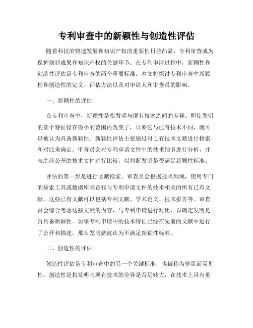 专利审查中的新颖性与创造性评估