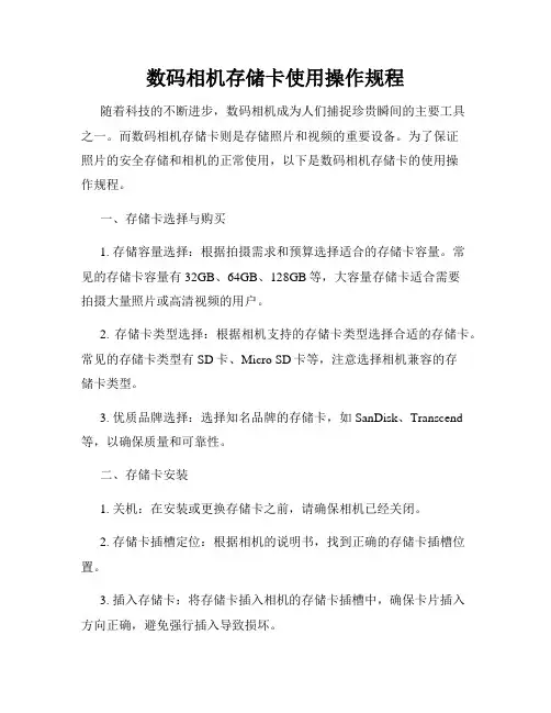 数码相机存储卡使用操作规程