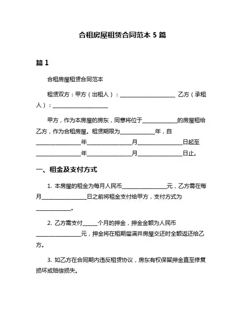 合租房屋租赁合同范本5篇