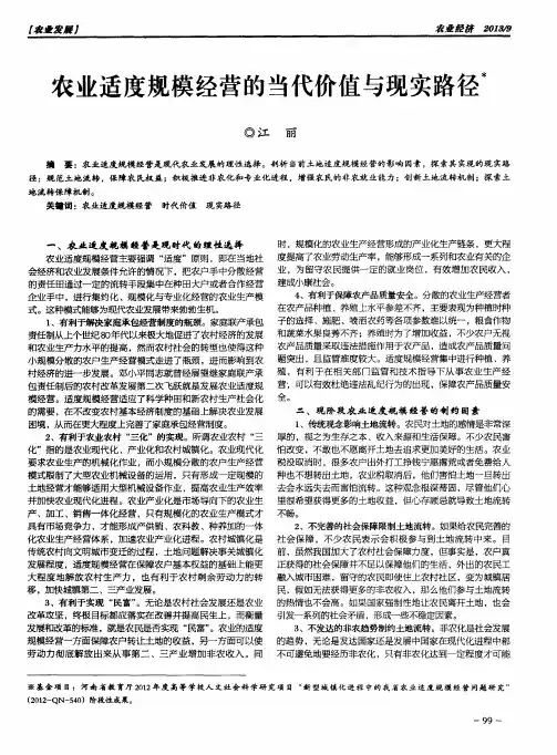 农业适度规模经营的当代价值与现实路径