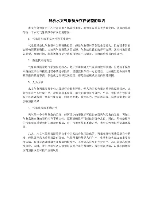 浅析水文气象预报存在误差的原因