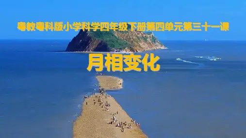 《月相变化》课件完整版PPT