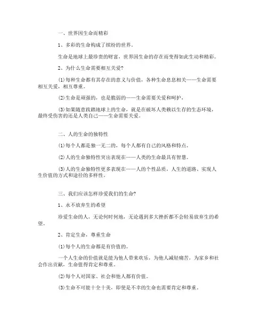 初三政治备考知识真爱生命