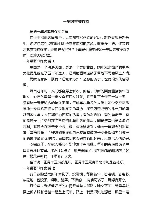 精选一年级春节作文7篇