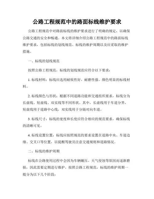 公路工程规范中的路面标线维护要求