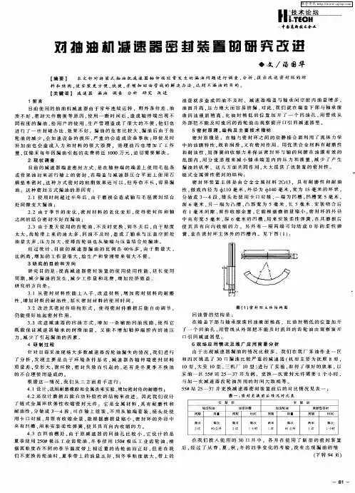 对抽油机减速器密封装置的研究改进