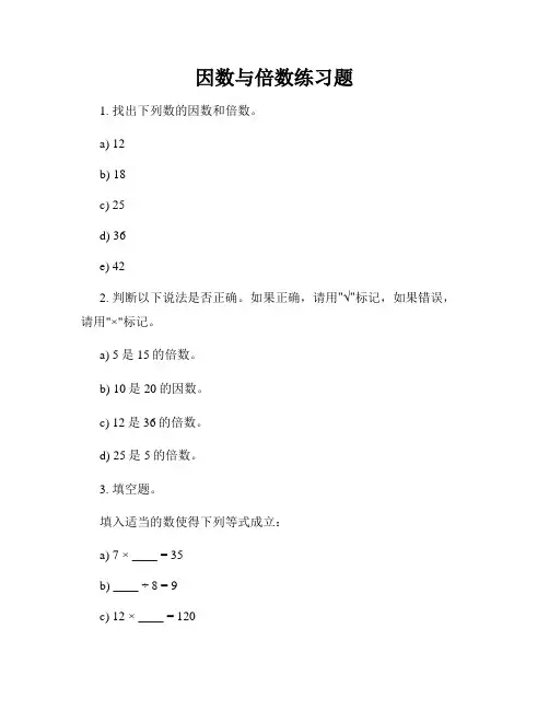 因数与倍数练习题