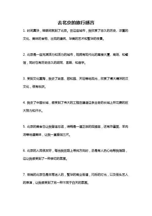 去北京的旅行感言