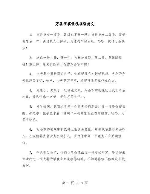 万圣节搞怪祝福语范文（2篇）