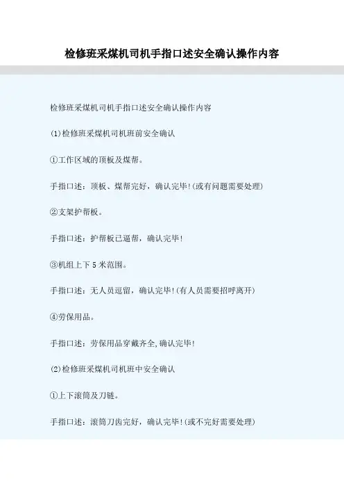 检修班采煤机司机手指口述安全确认操作内容