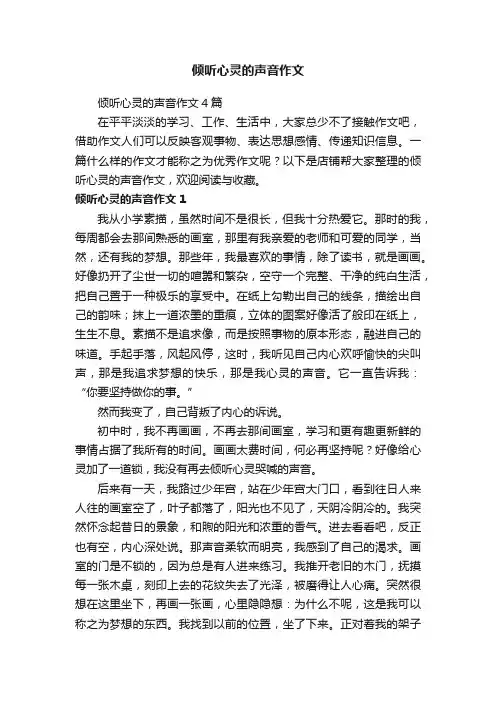 倾听心灵的声音作文