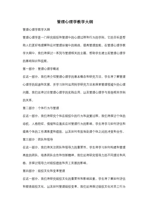 管理心理学教学大纲