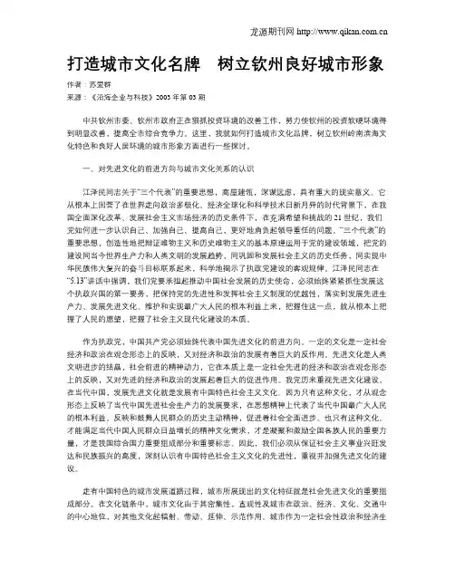 打造城市文化名牌 树立钦州良好城市形象