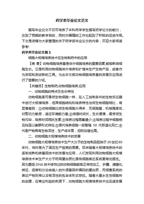 药学类毕业论文范文