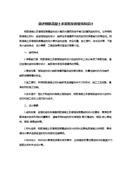 简述钢筋混凝土多层框架房屋结构设计
