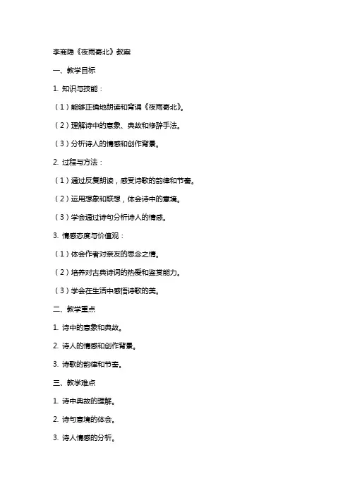 李商隐《夜雨寄北》教案