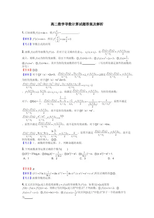 高二数学导数计算试题答案及解析
