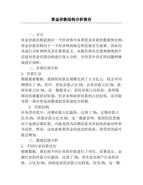 资金存款结构分析报告