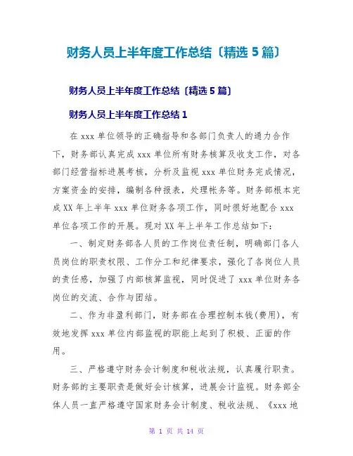 财务人员上半年度工作总结(精选5篇)