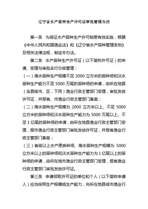 辽宁省水产苗种生产许可证审批管理办法[2]