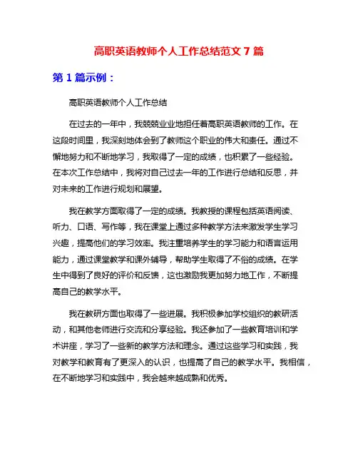 高职英语教师个人工作总结范文7篇