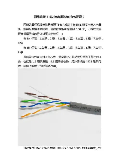 网线连接4条芯传输网络的有效距离？