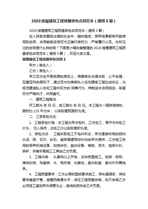 2020房屋建筑工程质量承包合同范本（通用3篇）