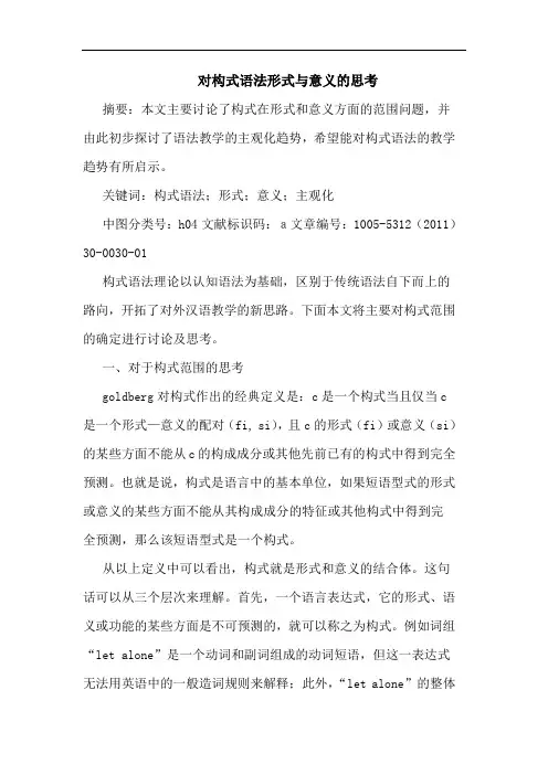 对构式语法形式意义论文