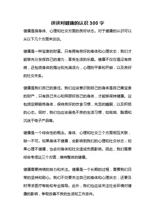 谈谈对健康的认识300字