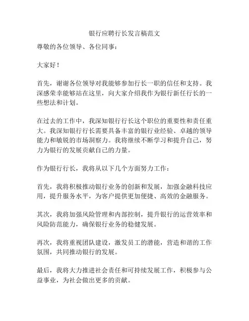 银行应聘行长发言稿范文