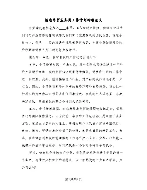精选外贸业务员工作计划标准范文(4篇)