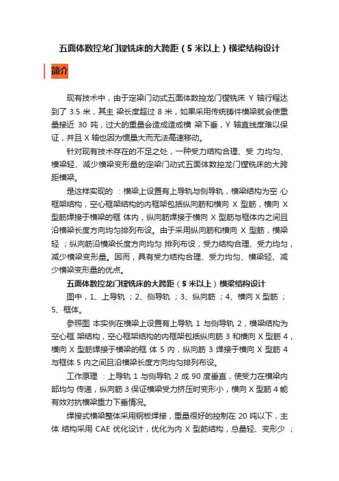 五面体数控龙门镗铣床的大跨距（5米以上）横梁结构设计