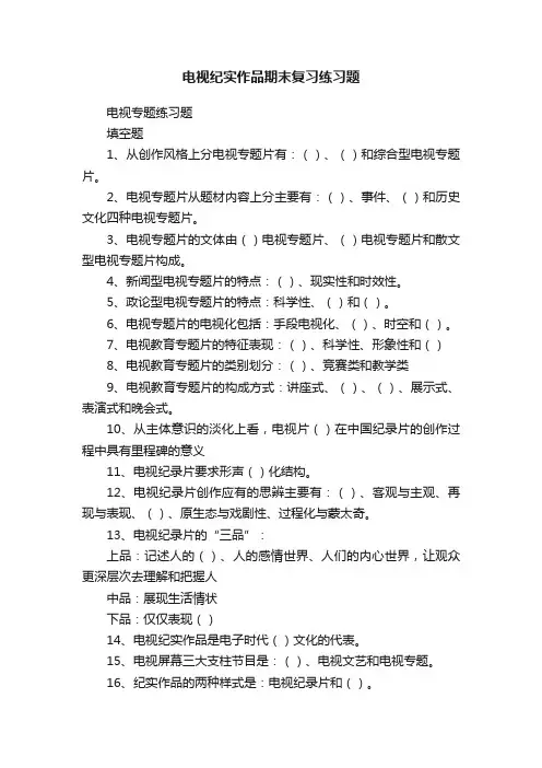 电视纪实作品期末复习练习题