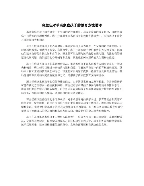 班主任对单亲家庭孩子的教育方法思考