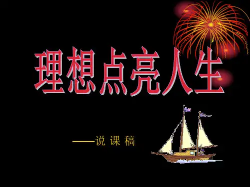 理想点亮人生主题班会