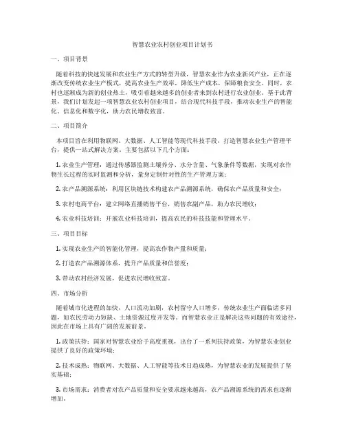 智慧农业农村创业项目计划书