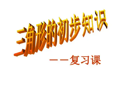 七下第一章三角形初步认识复习课课件(浙教版)