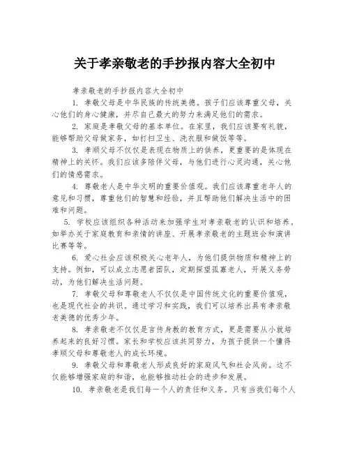 关于孝亲敬老的手抄报内容大全初中