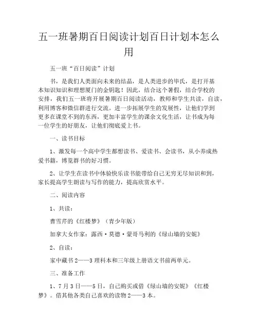 五一班暑期百日阅读计划百日计划本怎么用